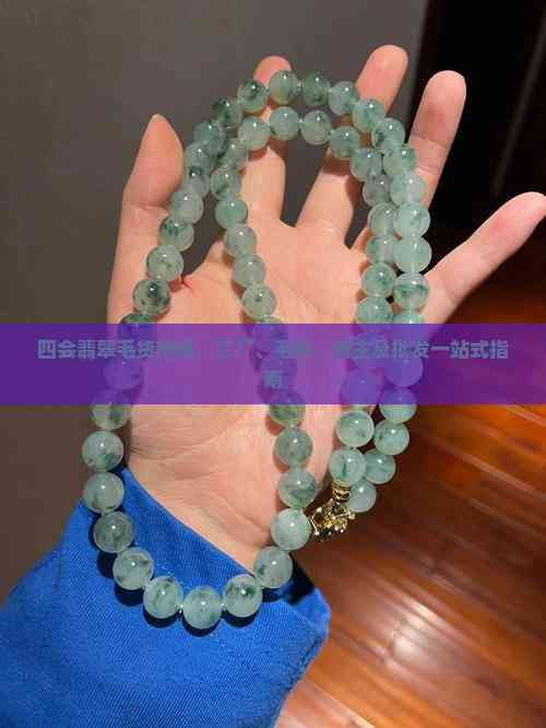 四會(huì)翡翠毛貨市場(chǎng)一站式指南 從毛料、工廠到貨主批發(fā)的全鏈路解析